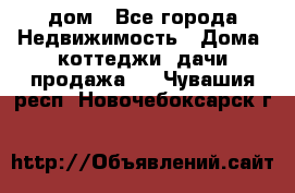 дом - Все города Недвижимость » Дома, коттеджи, дачи продажа   . Чувашия респ.,Новочебоксарск г.